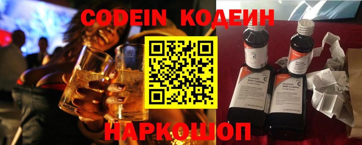 где найти   Гуково  Codein Purple Drank  Кодеин напиток Lean (лин) 