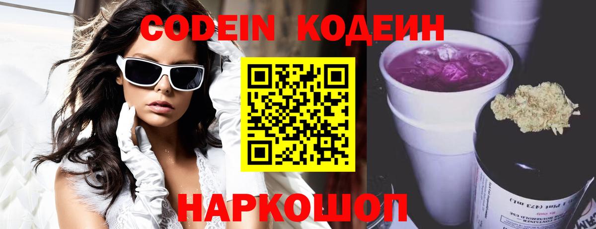 Гуково  Кодеиновый сироп Lean Purple Drank  Codein Purple Drank  Вход с VPN 